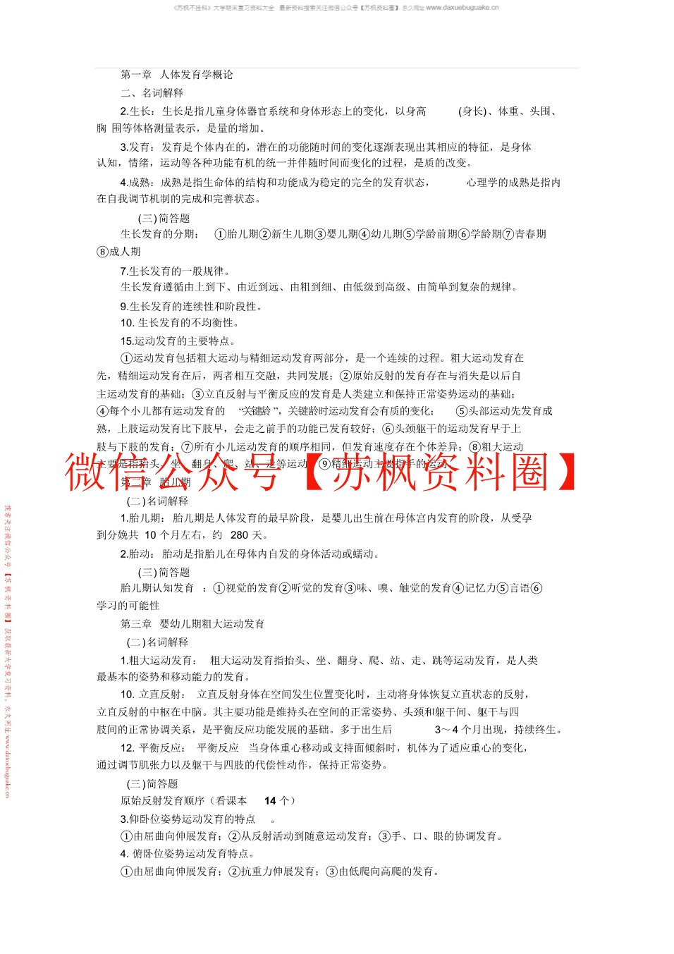 人体发育概论